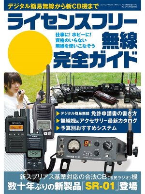 cover image of ライセンスフリー無線完全ガイド